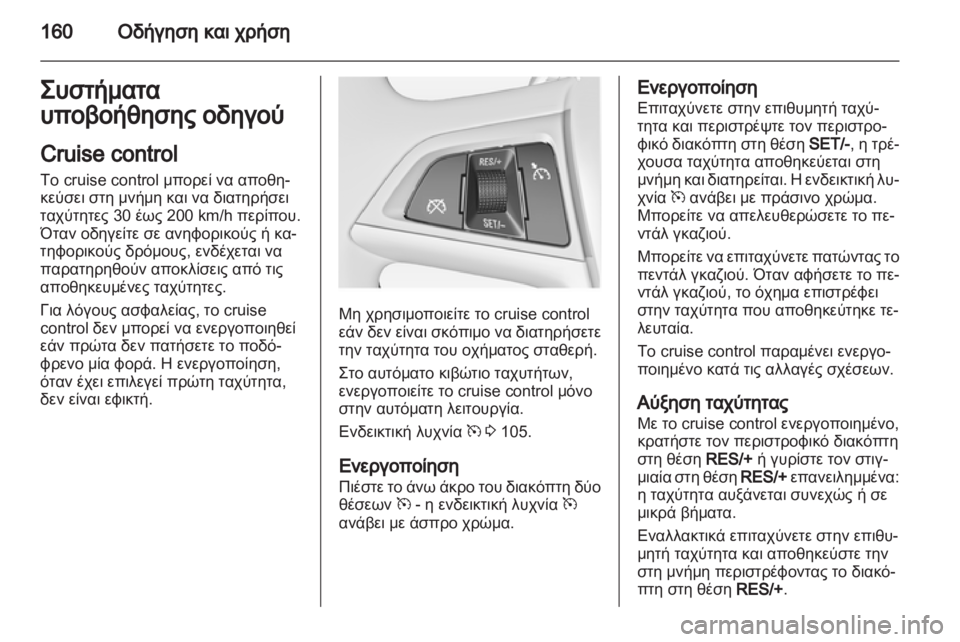 OPEL MERIVA 2013.5  Εγχειρίδιο Οδηγιών Χρήσης και Λειτουργίας (in Greek) 
