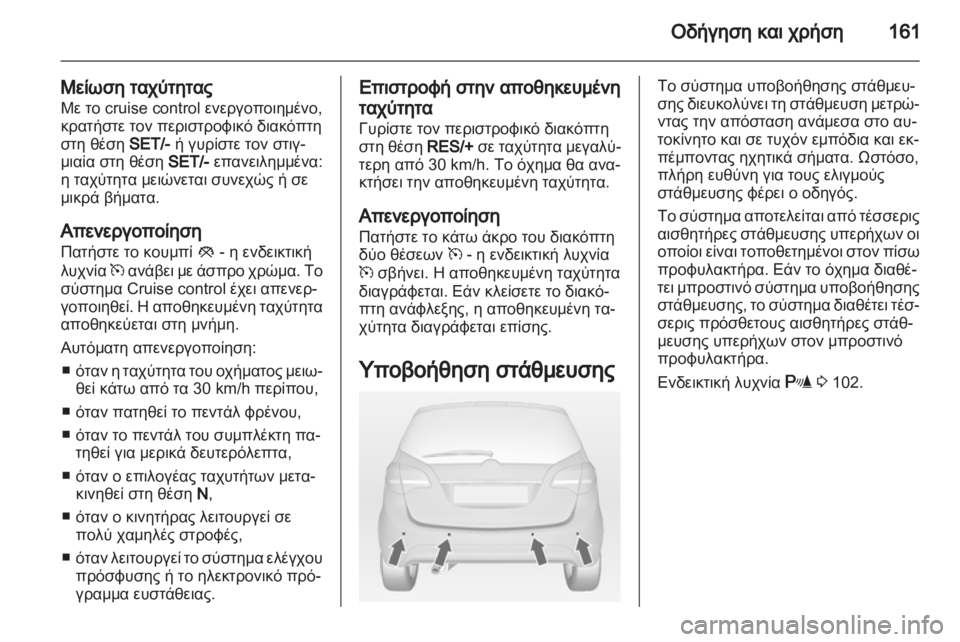 OPEL MERIVA 2013.5  Εγχειρίδιο Οδηγιών Χρήσης και Λειτουργίας (in Greek) 