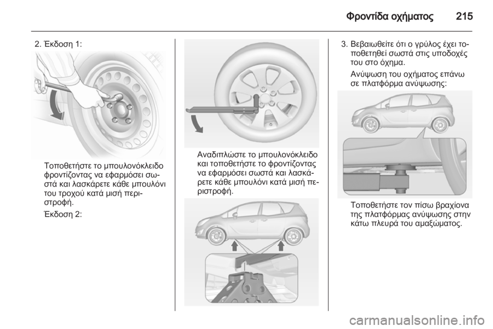 OPEL MERIVA 2013.5  Εγχειρίδιο Οδηγιών Χρήσης και Λειτουργίας (in Greek) 