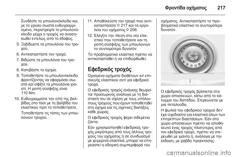 OPEL MERIVA 2013.5  Εγχειρίδιο Οδηγιών Χρήσης και Λειτουργίας (in Greek) 