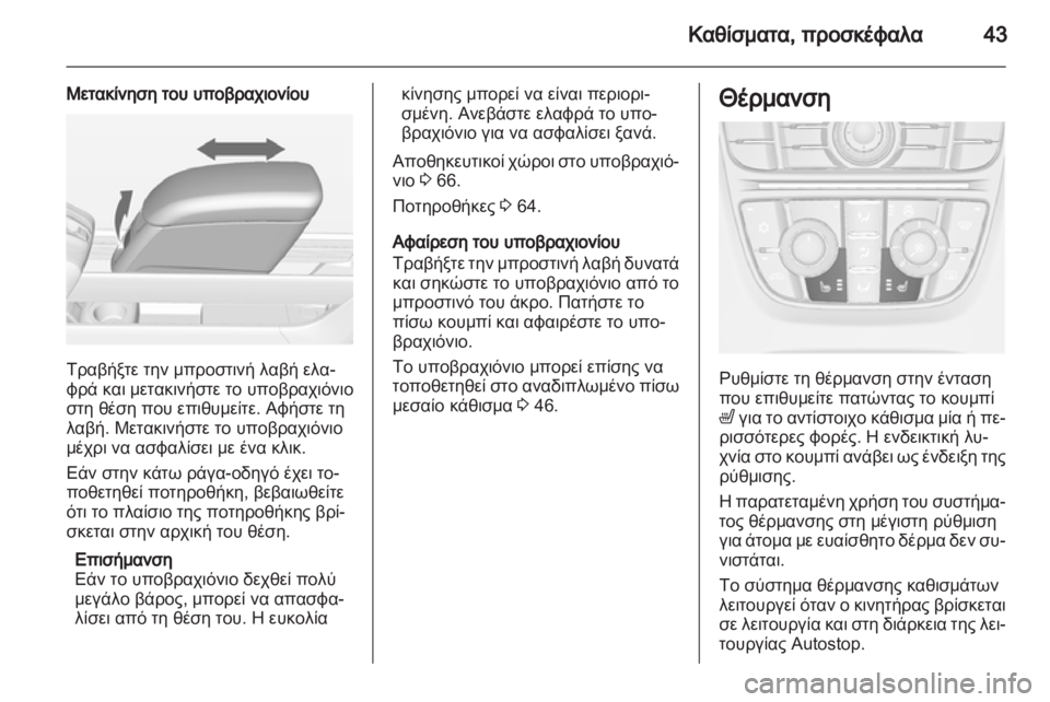 OPEL MERIVA 2013.5  Εγχειρίδιο Οδηγιών Χρήσης και Λειτουργίας (in Greek) 
