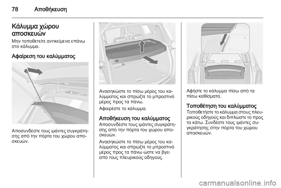 OPEL MERIVA 2013.5  Εγχειρίδιο Οδηγιών Χρήσης και Λειτουργίας (in Greek) 