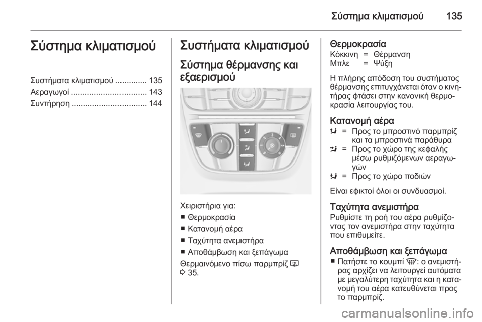 OPEL MERIVA 2014.5  Εγχειρίδιο Οδηγιών Χρήσης και Λειτουργίας (in Greek) Σύστημα κλιματισμού135Σύστημα κλιματισμούΣυστήματα κλιματισμού .............. 135
Αεραγωγοί ................................. 143
Συ