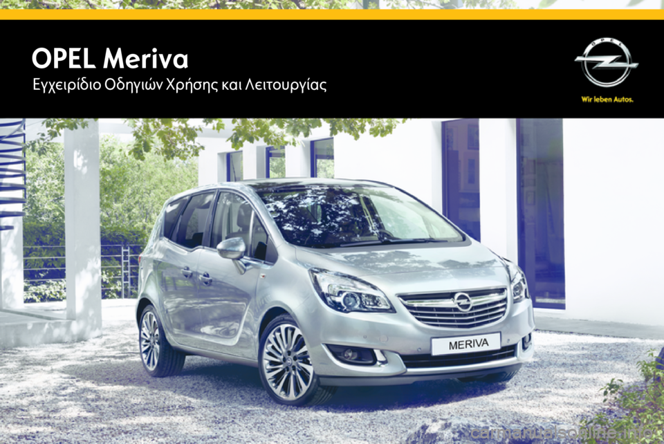 OPEL MERIVA 2015  Εγχειρίδιο Οδηγιών Χρήσης και Λειτουργίας (in Greek) OPEL MerivaΕγχειρίδιο Οδηγιών Χρήσης και Λειτουργίας 