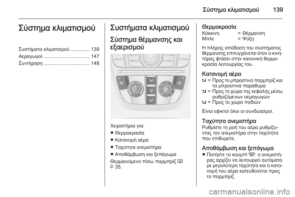 OPEL MERIVA 2015  Εγχειρίδιο Οδηγιών Χρήσης και Λειτουργίας (in Greek) Σύστημα κλιματισμού139Σύστημα κλιματισμούΣυστήματα κλιματισμού .............. 139
Αεραγωγοί ................................. 147
Συ