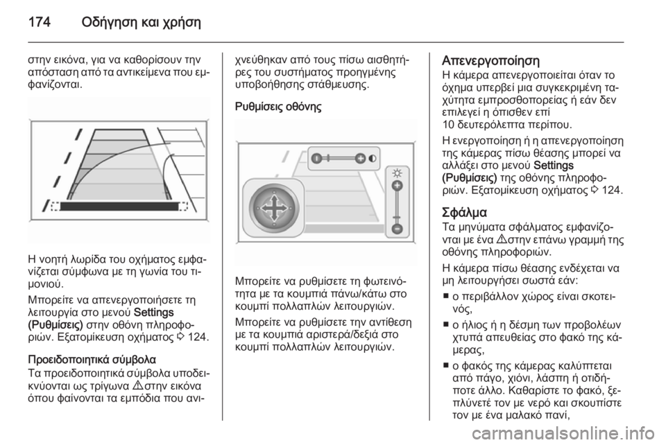 OPEL MERIVA 2015  Εγχειρίδιο Οδηγιών Χρήσης και Λειτουργίας (in Greek) 174Οδήγηση και χρήση
στην εικόνα, για να καθορίσουν την
απόσταση από τα αντικείμενα που εμ‐
φανίζονται.
Η νοητ