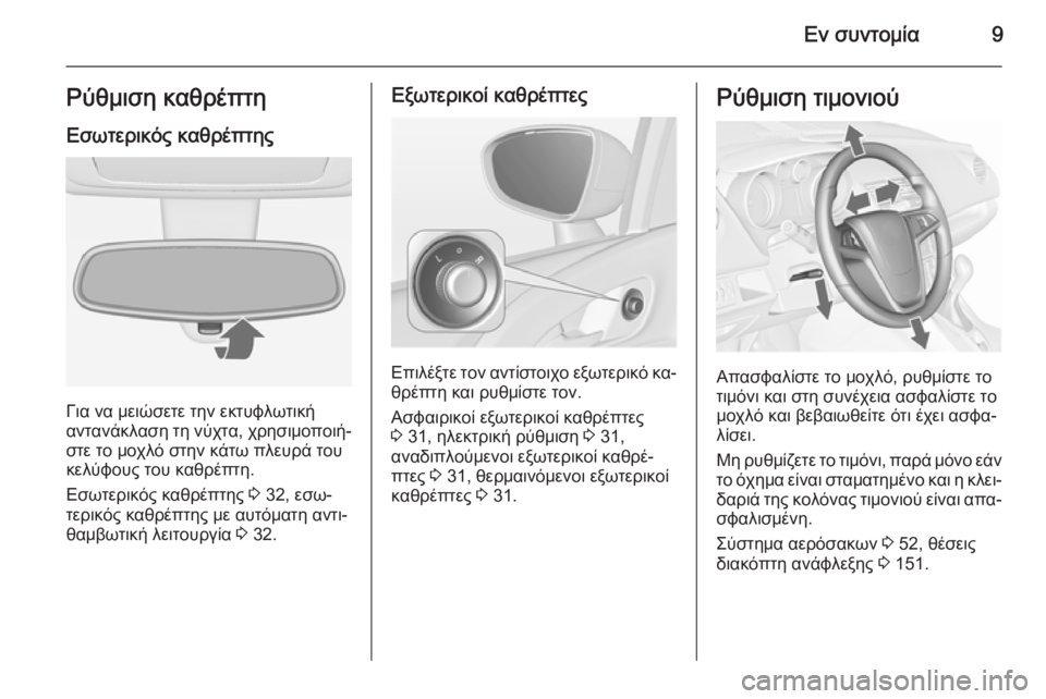 OPEL MERIVA 2015.5  Εγχειρίδιο Οδηγιών Χρήσης και Λειτουργίας (in Greek) Εν συντομία9Ρύθμιση καθρέπτη
Εσωτερικός καθρέπτης
Για να μειώσετε την εκτυφλωτική
αντανάκλαση τη νύχτα, χρη