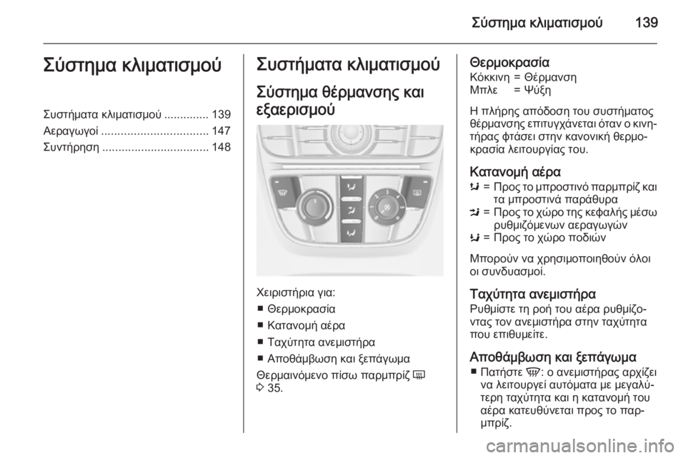 OPEL MERIVA 2015.5  Εγχειρίδιο Οδηγιών Χρήσης και Λειτουργίας (in Greek) Σύστημα κλιματισμού139Σύστημα κλιματισμούΣυστήματα κλιματισμού .............. 139
Αεραγωγοί ................................. 147
Συ