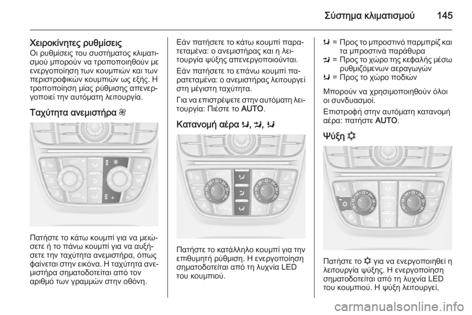 OPEL MERIVA 2015.5 Εγχειρίδιο Οδηγιών Χρήσης και Λειτουργίας (in Greek) Σύστημα κλιματισμού145
Χειροκίνητες ρυθμίσειςΟι ρυθμίσεις του συστήματος κλιματι‐
σμού μπορούν να τροποποι OPEL MERIVA 2015.5 Εγχειρίδιο Οδηγιών Χρήσης και Λειτουργίας (in Greek) Σύστημα κλιματισμού145
Χειροκίνητες ρυθμίσειςΟι ρυθμίσεις του συστήματος κλιματι‐
σμού μπορούν να τροποποι