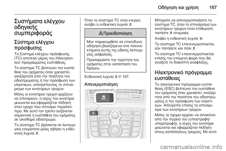 OPEL MERIVA 2015.5 Εγχειρίδιο Οδηγιών Χρήσης και Λειτουργίας (in Greek) Οδήγηση και χρήση167Συστήματα ελέγχου
οδηγικής
συμπεριφοράς
Σύστημα ελέγχου
πρόσφυσης
Το Σύστημα ελέγχου πρ OPEL MERIVA 2015.5 Εγχειρίδιο Οδηγιών Χρήσης και Λειτουργίας (in Greek) Οδήγηση και χρήση167Συστήματα ελέγχου
οδηγικής
συμπεριφοράς
Σύστημα ελέγχου
πρόσφυσης
Το Σύστημα ελέγχου πρ