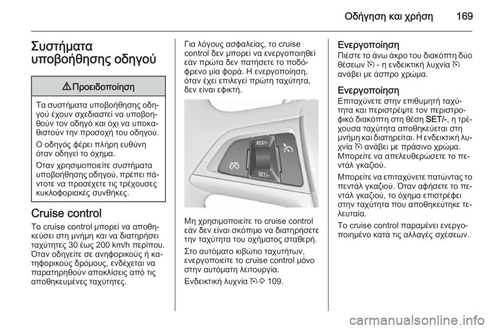 OPEL MERIVA 2015.5 Εγχειρίδιο Οδηγιών Χρήσης και Λειτουργίας (in Greek) Οδήγηση και χρήση169Συστήματα
υποβοήθησης οδηγού9 Προειδοποίηση
Τα συστήματα υποβοήθησης οδη‐
γού έχουν σχε OPEL MERIVA 2015.5 Εγχειρίδιο Οδηγιών Χρήσης και Λειτουργίας (in Greek) Οδήγηση και χρήση169Συστήματα
υποβοήθησης οδηγού9 Προειδοποίηση
Τα συστήματα υποβοήθησης οδη‐
γού έχουν σχε