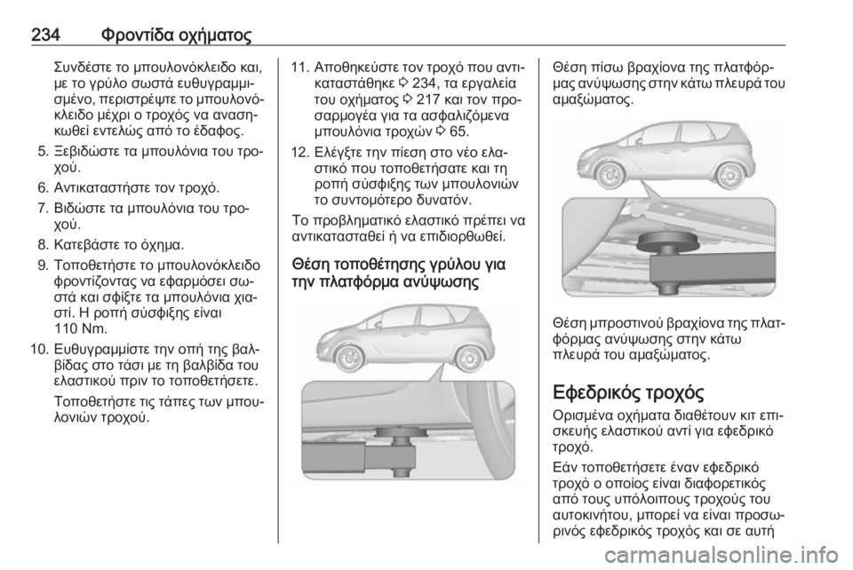 OPEL MERIVA 2016  Εγχειρίδιο Οδηγιών Χρήσης και Λειτουργίας (in Greek) 234Φροντίδα οχήματοςΣυνδέστε το μπουλονόκλειδο και,
με το γρύλο σωστά ευθυγραμμι‐
σμένο, περιστρέψτε το μπου