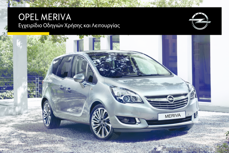 OPEL MERIVA 2016.5  Εγχειρίδιο Οδηγιών Χρήσης και Λειτουργίας (in Greek) OPEL MERIVAΕγχειρίδιο Οδηγιών Χρήσης και Λειτουργίας 