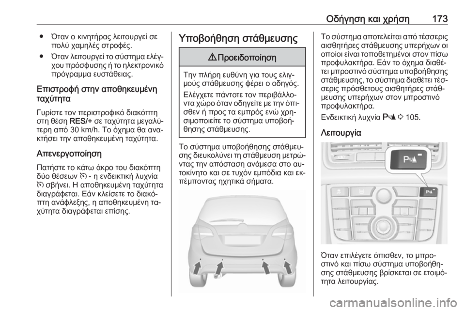 OPEL MERIVA 2016.5  Εγχειρίδιο Οδηγιών Χρήσης και Λειτουργίας (in Greek) Οδήγηση και χρήση173● Όταν ο κινητήρας λειτουργεί σεπολύ χαμηλές στροφές.
● Όταν λειτουργεί το σύστημα ελέγ‐