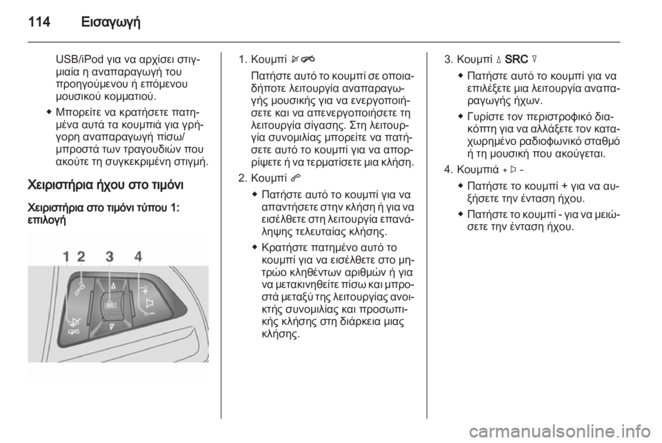 OPEL MOKKA 2013  Εγχειρίδιο συστήματος Infotainment (in Greek) 