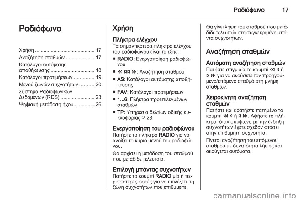 OPEL MOKKA 2013  Εγχειρίδιο συστήματος Infotainment (in Greek) 