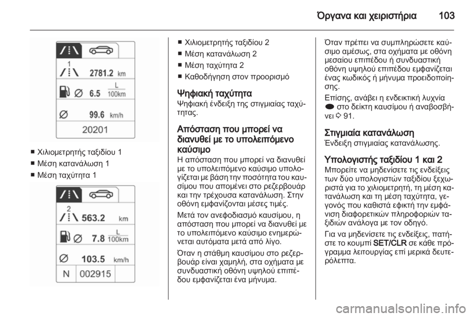 OPEL MOKKA 2013  Εγχειρίδιο Οδηγιών Χρήσης και Λειτουργίας (in Greek) 