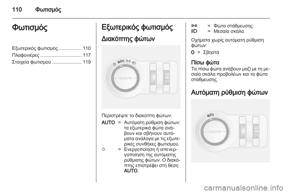 OPEL MOKKA 2013  Εγχειρίδιο Οδηγιών Χρήσης και Λειτουργίας (in Greek) 