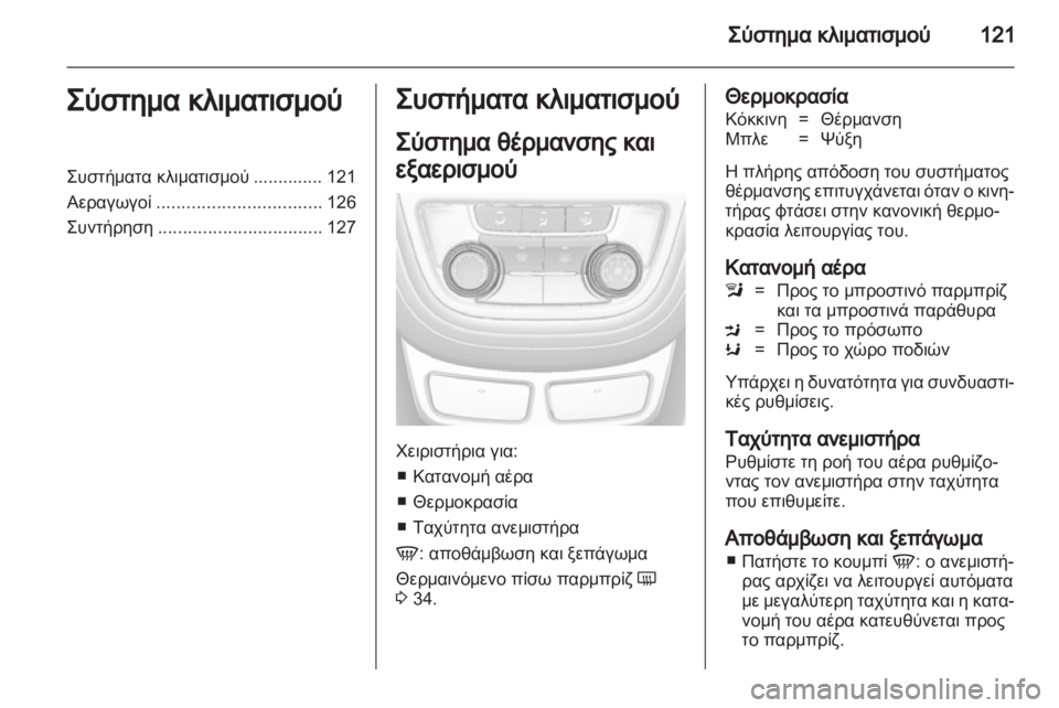 OPEL MOKKA 2013  Εγχειρίδιο Οδηγιών Χρήσης και Λειτουργίας (in Greek) 