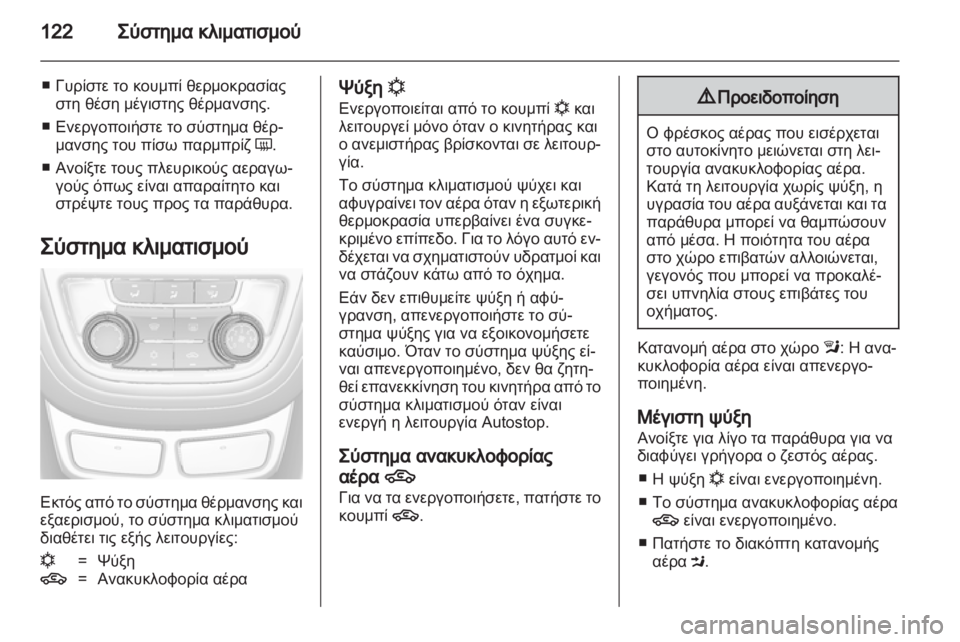 OPEL MOKKA 2013  Εγχειρίδιο Οδηγιών Χρήσης και Λειτουργίας (in Greek) 