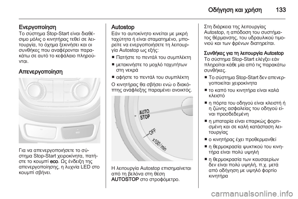 OPEL MOKKA 2013  Εγχειρίδιο Οδηγιών Χρήσης και Λειτουργίας (in Greek) 