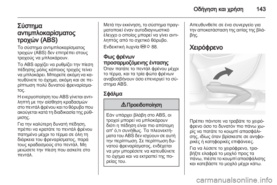 OPEL MOKKA 2013  Εγχειρίδιο Οδηγιών Χρήσης και Λειτουργίας (in Greek) 