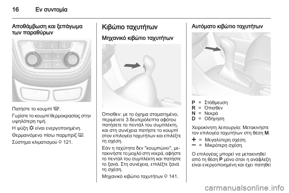 OPEL MOKKA 2013  Εγχειρίδιο Οδηγιών Χρήσης και Λειτουργίας (in Greek) 