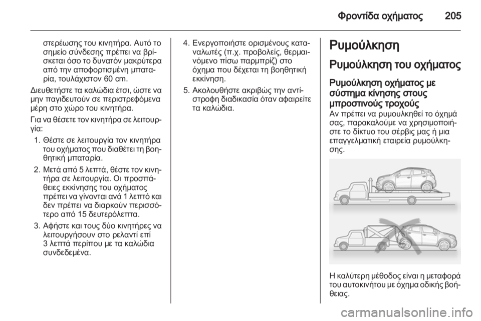 OPEL MOKKA 2013  Εγχειρίδιο Οδηγιών Χρήσης και Λειτουργίας (in Greek) 