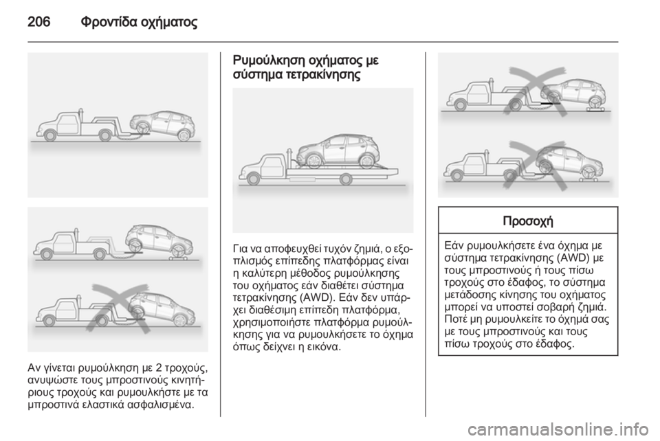 OPEL MOKKA 2013  Εγχειρίδιο Οδηγιών Χρήσης και Λειτουργίας (in Greek) 