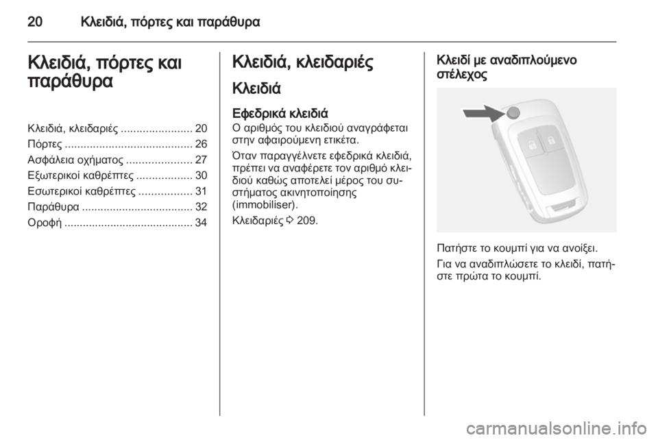 OPEL MOKKA 2013  Εγχειρίδιο Οδηγιών Χρήσης και Λειτουργίας (in Greek) 