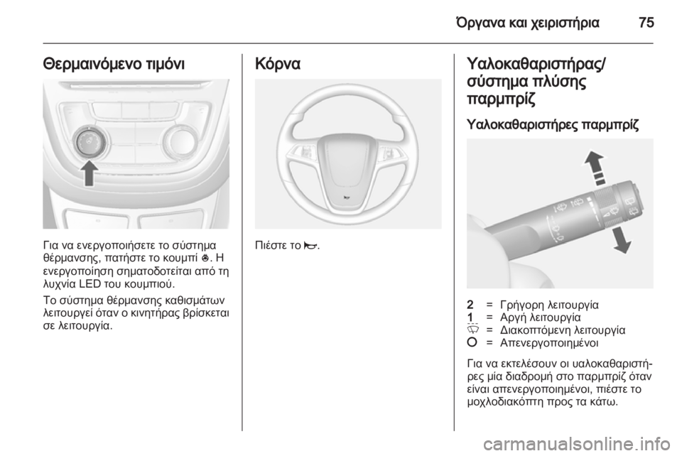 OPEL MOKKA 2013  Εγχειρίδιο Οδηγιών Χρήσης και Λειτουργίας (in Greek) 