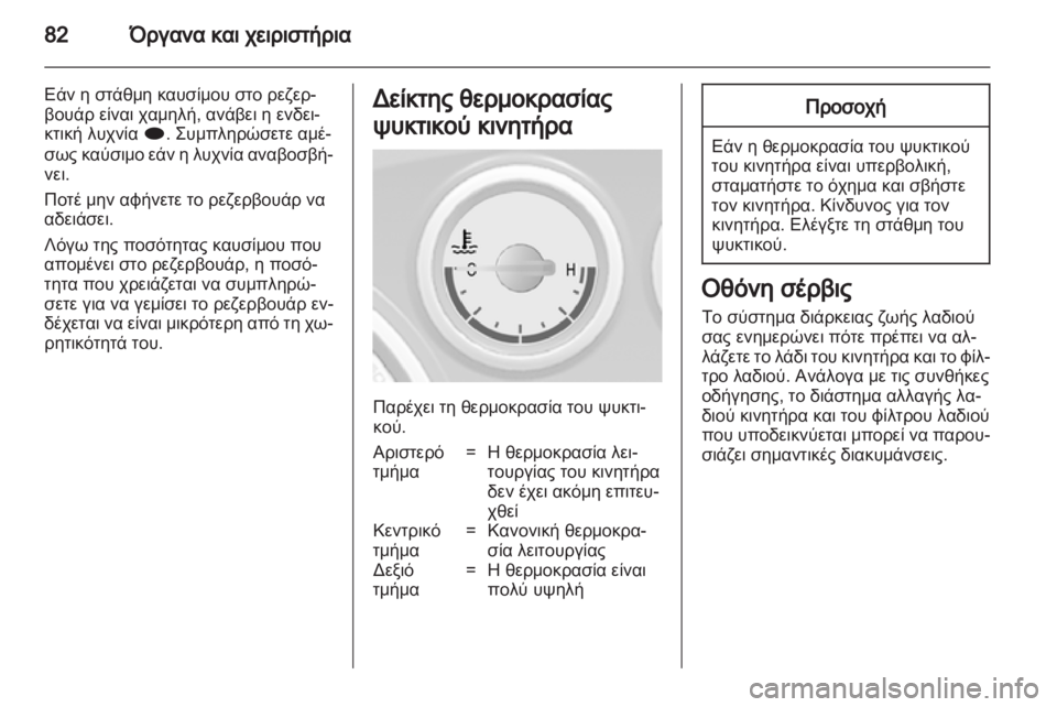 OPEL MOKKA 2013  Εγχειρίδιο Οδηγιών Χρήσης και Λειτουργίας (in Greek) 