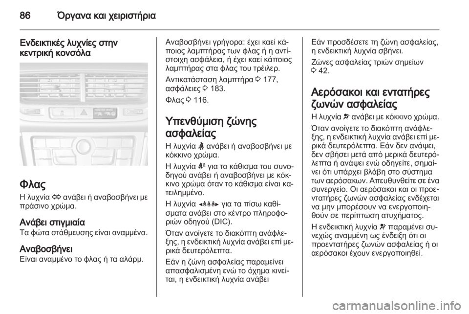 OPEL MOKKA 2013  Εγχειρίδιο Οδηγιών Χρήσης και Λειτουργίας (in Greek) 