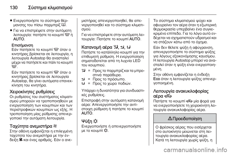 OPEL MOKKA 2014 Εγχειρίδιο Οδηγιών Χρήσης και Λειτουργίας (in Greek) 130Σύστημα κλιματισμού
■ Ενεργοποιήστε το σύστημα θέρ‐μανσης του πίσω παρμπρίζ Ü.
■ Για να επιστρέψετε στην OPEL MOKKA 2014 Εγχειρίδιο Οδηγιών Χρήσης και Λειτουργίας (in Greek) 130Σύστημα κλιματισμού
■ Ενεργοποιήστε το σύστημα θέρ‐μανσης του πίσω παρμπρίζ Ü.
■ Για να επιστρέψετε στην