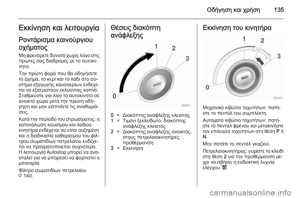 OPEL MOKKA 2014 Εγχειρίδιο Οδηγιών Χρήσης και Λειτουργίας (in Greek) Οδήγηση και χρήση135Εκκίνηση και λειτουργία
Ροντάρισμα καινούργιου
οχήματος
Μη φρενάρετε δυνατά χωρίς λόγο σ OPEL MOKKA 2014 Εγχειρίδιο Οδηγιών Χρήσης και Λειτουργίας (in Greek) Οδήγηση και χρήση135Εκκίνηση και λειτουργία
Ροντάρισμα καινούργιου
οχήματος
Μη φρενάρετε δυνατά χωρίς λόγο σ