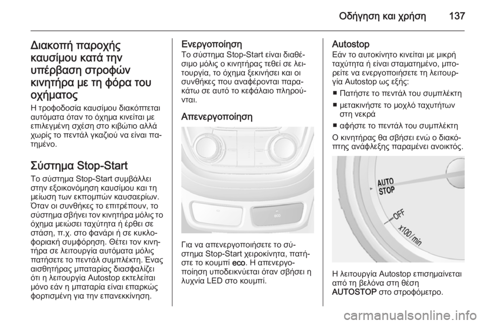 OPEL MOKKA 2014 Εγχειρίδιο Οδηγιών Χρήσης και Λειτουργίας (in Greek) Οδήγηση και χρήση137Διακοπή παροχής
καυσίμου κατά την
υπέρβαση στροφών
κινητήρα με τη φόρα του
οχήματος
Η τρο OPEL MOKKA 2014 Εγχειρίδιο Οδηγιών Χρήσης και Λειτουργίας (in Greek) Οδήγηση και χρήση137Διακοπή παροχής
καυσίμου κατά την
υπέρβαση στροφών
κινητήρα με τη φόρα του
οχήματος
Η τρο