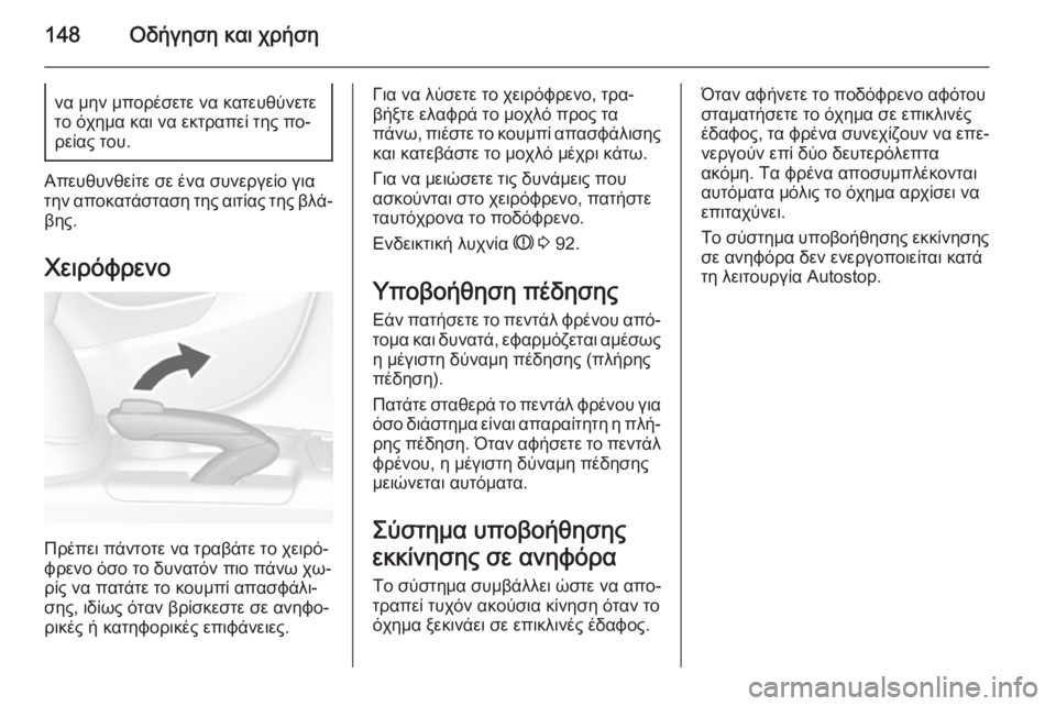 OPEL MOKKA 2014 Εγχειρίδιο Οδηγιών Χρήσης και Λειτουργίας (in Greek) 148Οδήγηση και χρήσηνα μην μπορέσετε να κατευθύνετε
το όχημα και να εκτραπεί της πο‐
ρείας του.
Απευθυνθείτε σ OPEL MOKKA 2014 Εγχειρίδιο Οδηγιών Χρήσης και Λειτουργίας (in Greek) 148Οδήγηση και χρήσηνα μην μπορέσετε να κατευθύνετε
το όχημα και να εκτραπεί της πο‐
ρείας του.
Απευθυνθείτε σ