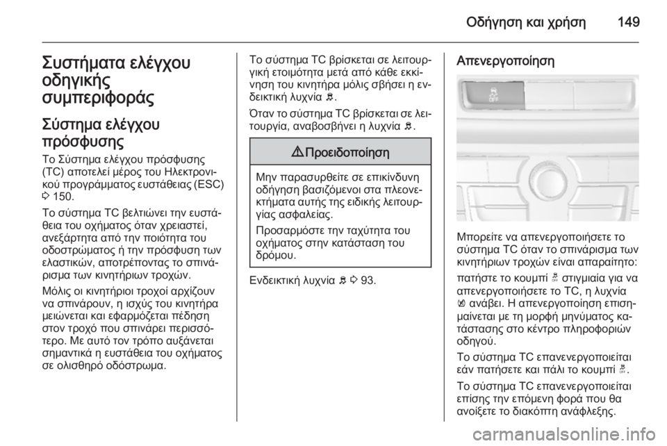 OPEL MOKKA 2014 Εγχειρίδιο Οδηγιών Χρήσης και Λειτουργίας (in Greek) Οδήγηση και χρήση149Συστήματα ελέγχου
οδηγικής
συμπεριφοράς
Σύστημα ελέγχου
πρόσφυσης
Το Σύστημα ελέγχου πρ OPEL MOKKA 2014 Εγχειρίδιο Οδηγιών Χρήσης και Λειτουργίας (in Greek) Οδήγηση και χρήση149Συστήματα ελέγχου
οδηγικής
συμπεριφοράς
Σύστημα ελέγχου
πρόσφυσης
Το Σύστημα ελέγχου πρ