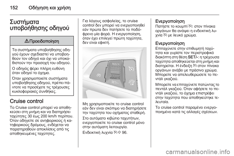 OPEL MOKKA 2014  Εγχειρίδιο Οδηγιών Χρήσης και Λειτουργίας (in Greek) 152Οδήγηση και χρήσηΣυστήματα
υποβοήθησης οδηγού9 Προειδοποίηση
Τα συστήματα υποβοήθησης οδη‐
γού έχουν σχε