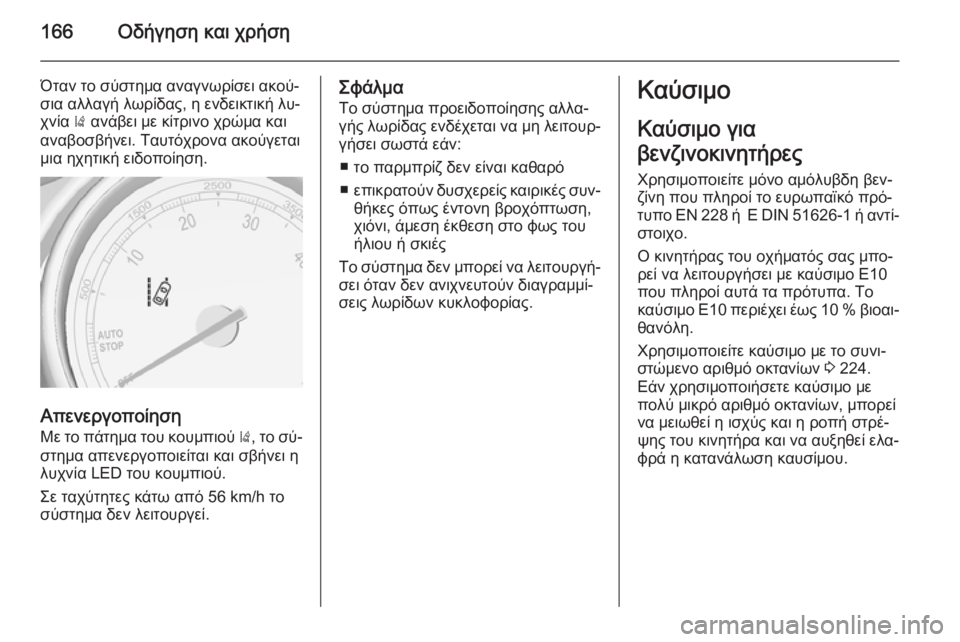 OPEL MOKKA 2014 Εγχειρίδιο Οδηγιών Χρήσης και Λειτουργίας (in Greek) 166Οδήγηση και χρήση
Όταν το σύστημα αναγνωρίσει ακού‐
σια αλλαγή λωρίδας, η ενδεικτική λυ‐
χνία ) ανάβει με κ OPEL MOKKA 2014 Εγχειρίδιο Οδηγιών Χρήσης και Λειτουργίας (in Greek) 166Οδήγηση και χρήση
Όταν το σύστημα αναγνωρίσει ακού‐
σια αλλαγή λωρίδας, η ενδεικτική λυ‐
χνία ) ανάβει με κ