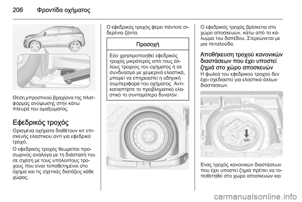 OPEL MOKKA 2014  Εγχειρίδιο Οδηγιών Χρήσης και Λειτουργίας (in Greek) 206Φροντίδα οχήματος
Θέση μπροστινού βραχίονα της πλατ‐φόρμας ανύψωσης στην κάτω
πλευρά του αμαξώματος.
Εφεδ