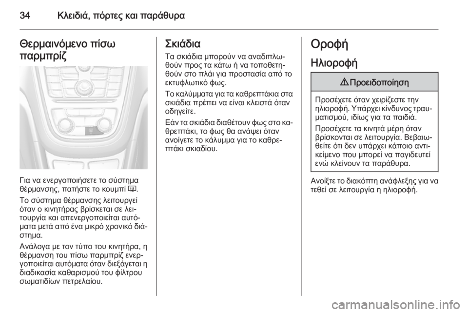 OPEL MOKKA 2014  Εγχειρίδιο Οδηγιών Χρήσης και Λειτουργίας (in Greek) 34Κλειδιά, πόρτες και παράθυραΘερμαινόμενο πίσω
παρμπρίζ
Για να ενεργοποιήσετε το σύστημα
θέρμανσης, πατήστε
