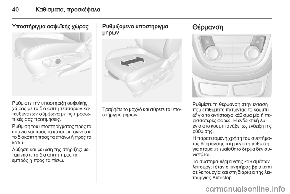 OPEL MOKKA 2014  Εγχειρίδιο Οδηγιών Χρήσης και Λειτουργίας (in Greek) 40Καθίσματα, προσκέφαλα
Υποστήριγμα οσφυϊκής χώρας
Ρυθμίστε την υποστήριξη οσφυϊκής
χώρας με το διακόπτη τεσ