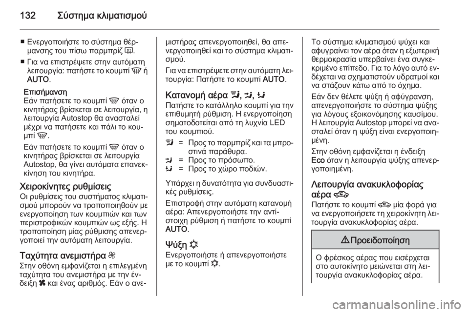 OPEL MOKKA 2014.5  Εγχειρίδιο Οδηγιών Χρήσης και Λειτουργίας (in Greek) 132Σύστημα κλιματισμού
■ Ενεργοποιήστε το σύστημα θέρ‐μανσης του πίσω παρμπρίζ  Ü.
■ Για να επιστρέψετε στην 