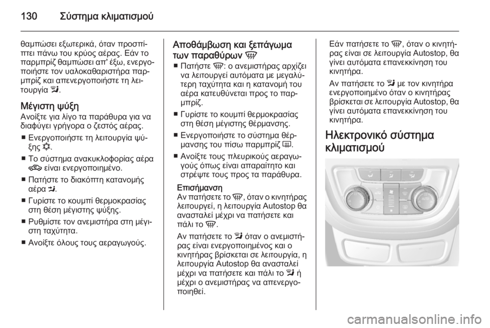 OPEL MOKKA 2015.5 Εγχειρίδιο Οδηγιών Χρήσης και Λειτουργίας (in Greek) 130Σύστημα κλιματισμού
θαμπώσει εξωτερικά, όταν προσπί‐
πτει πάνω του κρύος αέρας. Εάν το
παρμπρίζ θαμπώσει α OPEL MOKKA 2015.5 Εγχειρίδιο Οδηγιών Χρήσης και Λειτουργίας (in Greek) 130Σύστημα κλιματισμού
θαμπώσει εξωτερικά, όταν προσπί‐
πτει πάνω του κρύος αέρας. Εάν το
παρμπρίζ θαμπώσει α