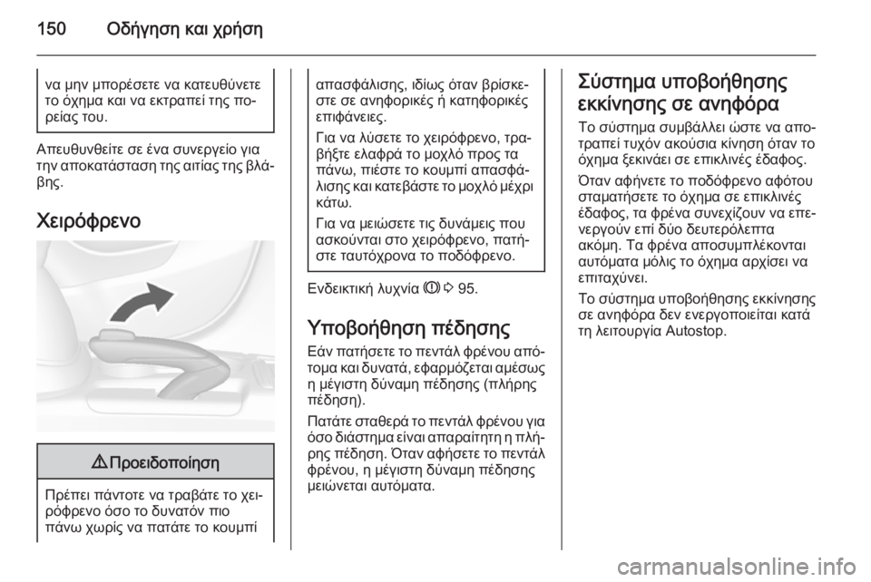 OPEL MOKKA 2015.5 Εγχειρίδιο Οδηγιών Χρήσης και Λειτουργίας (in Greek) 150Οδήγηση και χρήσηνα μην μπορέσετε να κατευθύνετε
το όχημα και να εκτραπεί της πο‐
ρείας του.
Απευθυνθείτε σ OPEL MOKKA 2015.5 Εγχειρίδιο Οδηγιών Χρήσης και Λειτουργίας (in Greek) 150Οδήγηση και χρήσηνα μην μπορέσετε να κατευθύνετε
το όχημα και να εκτραπεί της πο‐
ρείας του.
Απευθυνθείτε σ