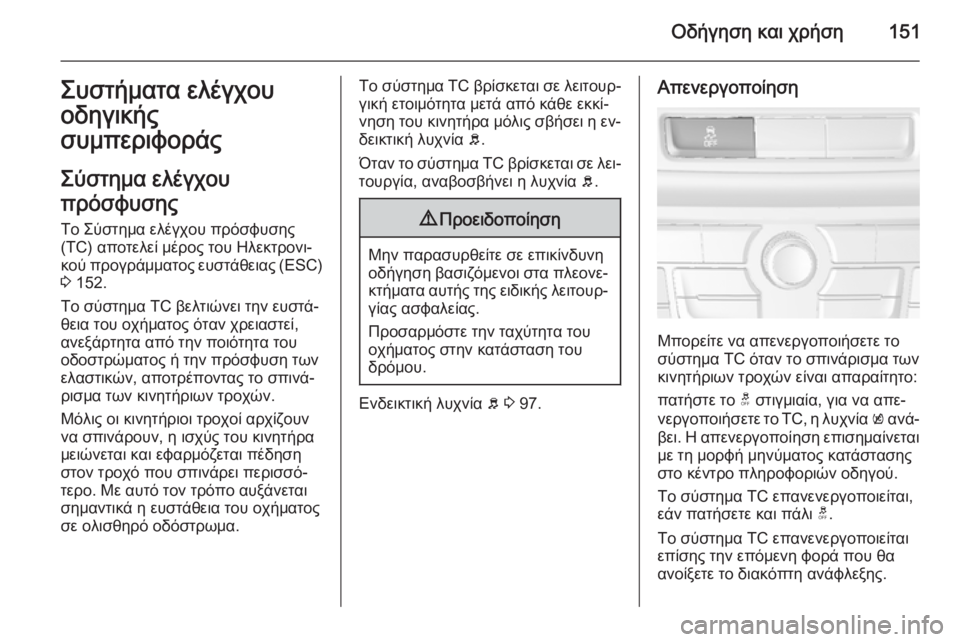 OPEL MOKKA 2015.5 Εγχειρίδιο Οδηγιών Χρήσης και Λειτουργίας (in Greek) Οδήγηση και χρήση151Συστήματα ελέγχου
οδηγικής
συμπεριφοράς
Σύστημα ελέγχου
πρόσφυσης
Το Σύστημα ελέγχου πρ OPEL MOKKA 2015.5 Εγχειρίδιο Οδηγιών Χρήσης και Λειτουργίας (in Greek) Οδήγηση και χρήση151Συστήματα ελέγχου
οδηγικής
συμπεριφοράς
Σύστημα ελέγχου
πρόσφυσης
Το Σύστημα ελέγχου πρ
