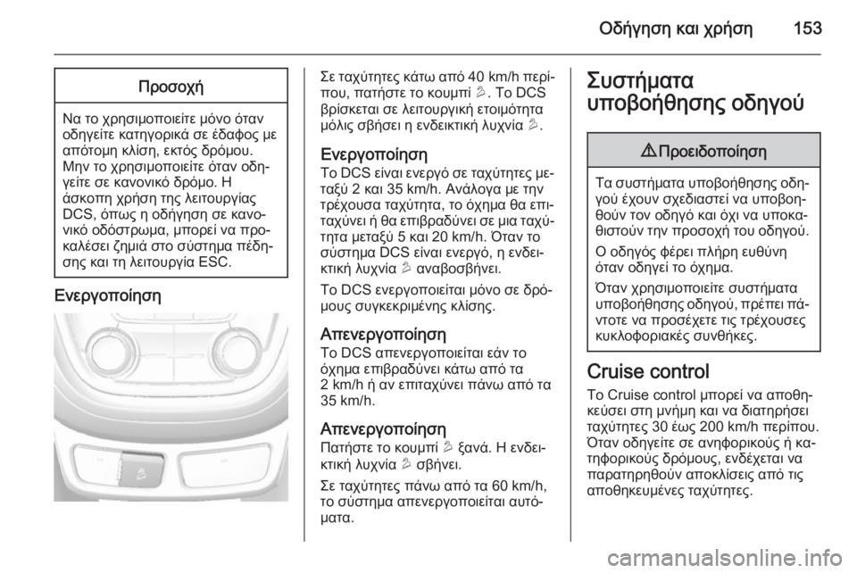 OPEL MOKKA 2015.5 Εγχειρίδιο Οδηγιών Χρήσης και Λειτουργίας (in Greek) Οδήγηση και χρήση153Προσοχή
Να το χρησιμοποιείτε μόνο όταν
οδηγείτε κατηγορικά σε έδαφος με
απότομη κλίση, εκ OPEL MOKKA 2015.5 Εγχειρίδιο Οδηγιών Χρήσης και Λειτουργίας (in Greek) Οδήγηση και χρήση153Προσοχή
Να το χρησιμοποιείτε μόνο όταν
οδηγείτε κατηγορικά σε έδαφος με
απότομη κλίση, εκ
