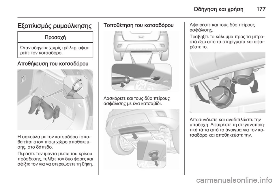 OPEL MOKKA 2015.5  Εγχειρίδιο Οδηγιών Χρήσης και Λειτουργίας (in Greek) Οδήγηση και χρήση177Εξοπλισμός ρυμούλκησηςΠροσοχή
Όταν οδηγείτε χωρίς τρέιλερ, αφαι‐
ρείτε τον κοτσαδόρο.
Απ