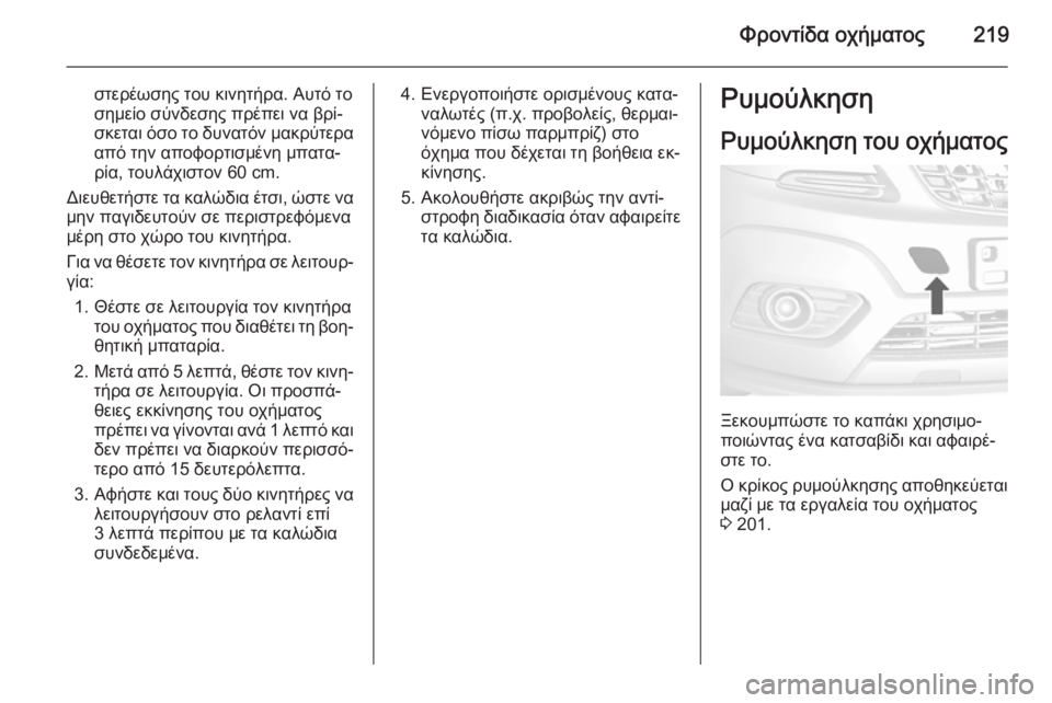 OPEL MOKKA 2015.5  Εγχειρίδιο Οδηγιών Χρήσης και Λειτουργίας (in Greek) Φροντίδα οχήματος219
στερέωσης του κινητήρα. Αυτό το
σημείο σύνδεσης πρέπει να βρί‐
σκεται όσο το δυνατόν μακ